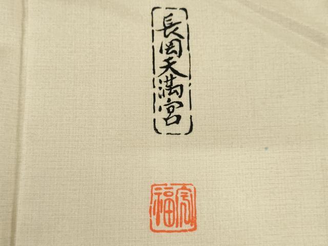 平和屋着物●本場大島紬　染大島　訪問着　作家物　長岡天満宮　正絹　逸品　未使用　AABK0356ck