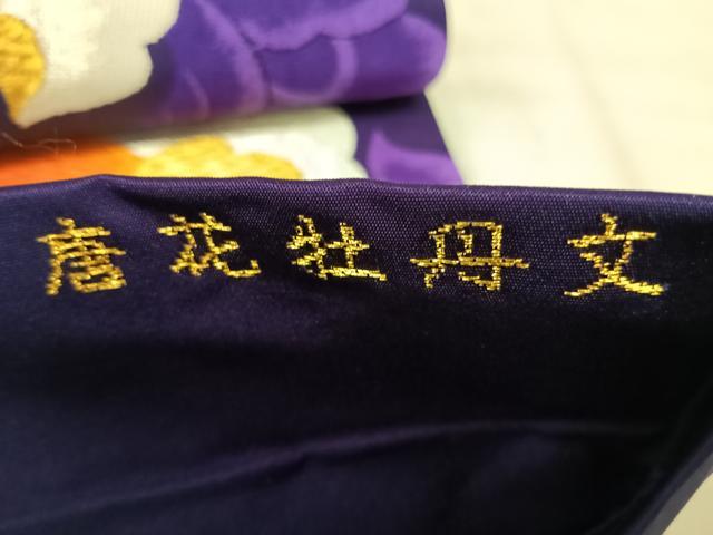 平和屋着物◎西陣　高島織物謹製　六通柄袋帯　唐織　唐花牡丹文　金銀糸　正絹　逸品　AABK0504yx