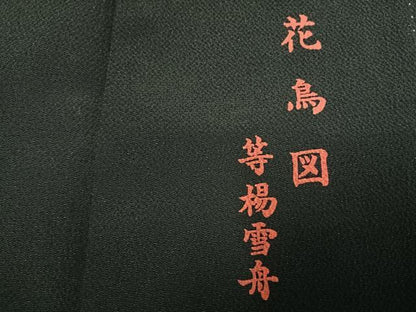 平和屋着物●等楊雪舟　黒留袖　花鳥図　暈し染め　正絹　逸品　AABK1007fy