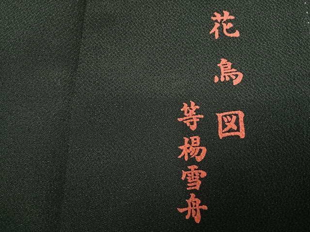 平和屋着物●等楊雪舟　黒留袖　花鳥図　暈し染め　正絹　逸品　AABK1007fy