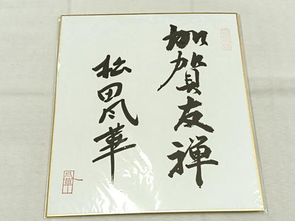 平和屋着物●加賀友禅　松田風華　訪問着　枝花文　暈し染め　ますいわ屋扱い　証紙・色紙付き　ロング丈　正絹　逸品　AABK1029fy