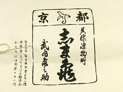 平和屋着物●銀座　志ま亀　紬　亀甲文様　たとう紙付き　正絹　逸品　AABK1035fy