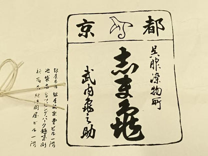 平和屋着物●銀座 志ま亀 色無地 草花地紋 濃藍色 たとう紙付き 正絹 逸品 AABK1036fy