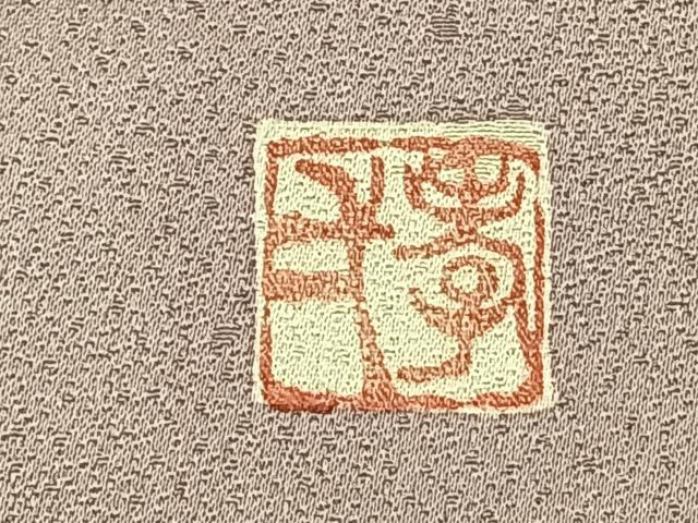 平和屋着物●訪問着　中国三大刺繍　相良刺繍　作家物　松竹梅　暈し染め　金彩　ロング丈　正絹　逸品　AABK1093fy
