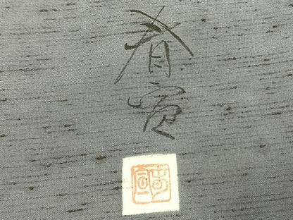 平和屋着物●京友禅作家　山科春宣　訪問着　ぜんまい紬　手描き　鳥獣戯画　暈し染め　金彩　正絹　逸品　AABK1122fy