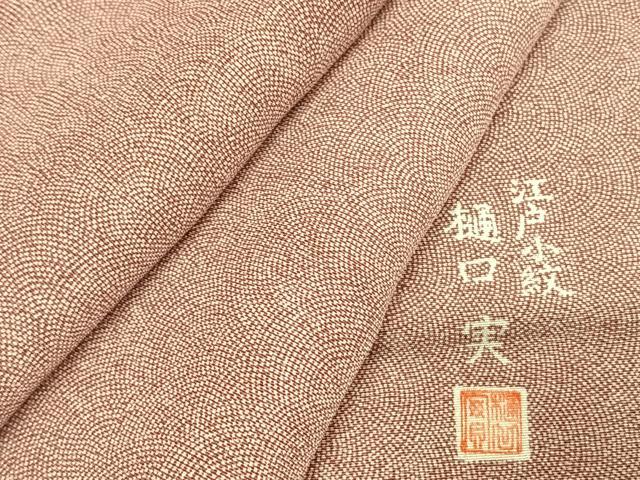 平和屋着物●樋口実　江戸小紋　鮫小紋柄　三越扱い　正絹　逸品　未使用　AABK1156fy