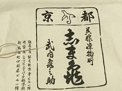 平和屋着物●銀座　志ま亀　色無地　吉祥地紋　暗紅色　たとう紙付き　正絹　逸品　AABK1164fy