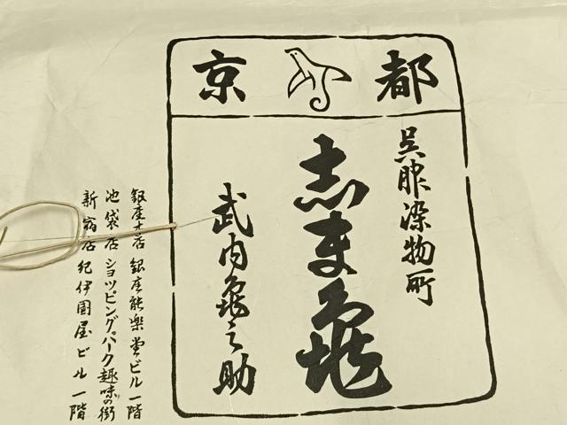 平和屋着物●銀座　志ま亀　色無地　吉祥地紋　暗紅色　たとう紙付き　正絹　逸品　AABK1164fy