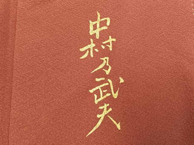 平和屋着物●皇室デザイナー　中村乃武夫　訪問着　南天文　暈し染め　金彩　正絹　逸品　AABK1203fy