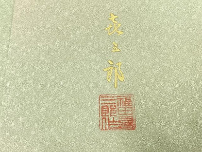 平和屋着物●人間国宝　福田喜三郎　訪問着　駒刺繍　熨斗　暈し染め　金糸　金彩　正絹　逸品　AABK1294fy