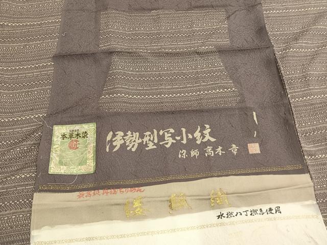 平和屋着物●江戸小紋　染師 高木章　伊勢型写小紋　本草木染　横段文　丹後ちりめん　反端付き　正絹　逸品　AABK1365fy