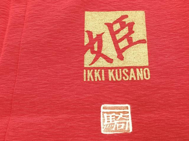 平和屋着物●染色作家　草野一騎　振袖　草花文　暈し染め　金銀彩　正絹　逸品　AABK1367fy