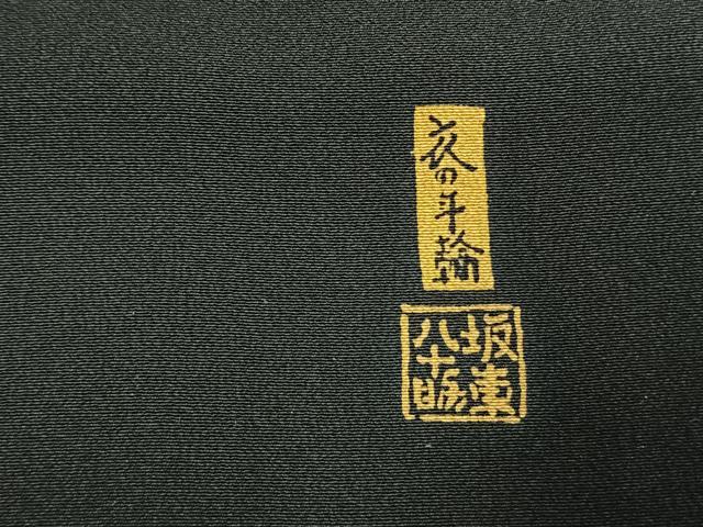 平和屋着物●五代 歌舞伎役者　坂東八十助　黒留袖　駒刺繍　地紙笹竹文　暈し染め　金銀彩　正絹　逸品　AABK1540fy
