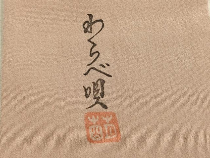 平和屋着物●長襦袢　袷　作家物　兎　わらべ唄　正絹　逸品　AABK1576fy