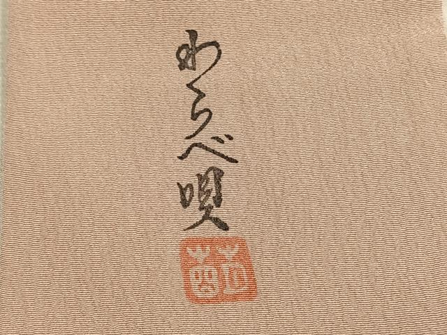 平和屋着物●長襦袢　袷　作家物　兎　わらべ唄　正絹　逸品　AABK1576fy