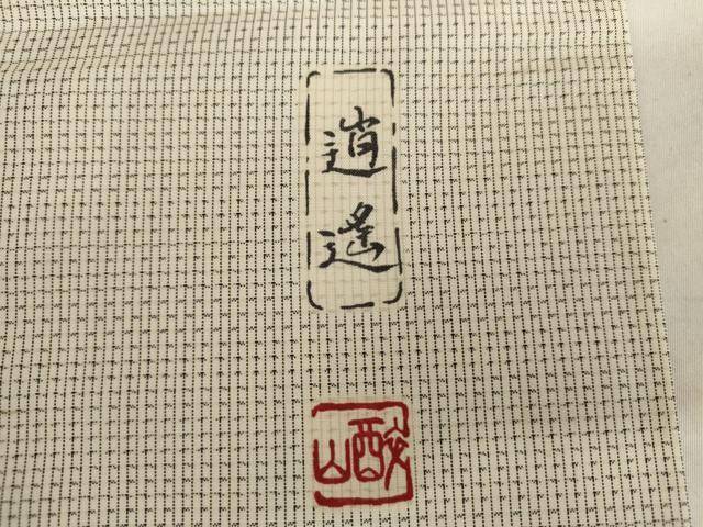 平和屋着物●本場縞大島紬　染大島　訪問着　作家物　白大島　童子　正絹　逸品　AABK1696cs