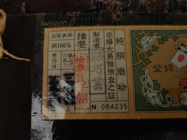 平和屋着物●本場縞大島紬　染大島　絞り　彩巧芸謹製　証紙付き　正絹　逸品　AABK1706cs