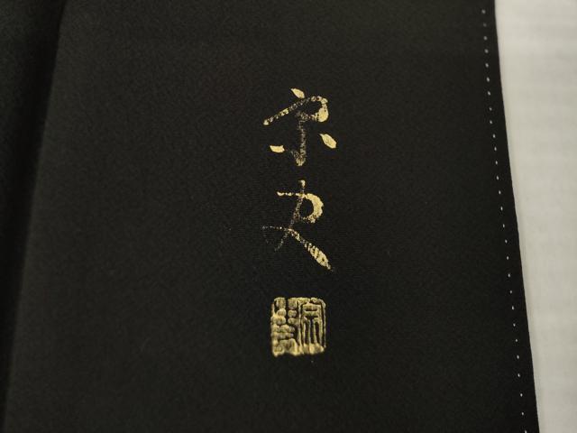 平和屋着物●豪華振袖　作家物　夕暮れ　馬　風景文　黒地　正絹　逸品　AABK1914ck