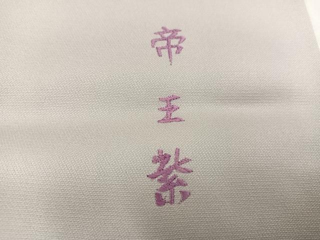 平和屋着物●西陣　京の名門　じゅらく謹製　帝王紫　色留袖　駒刺繍　向かい鳥草花文　金彩　正絹　逸品　AABK2224ph