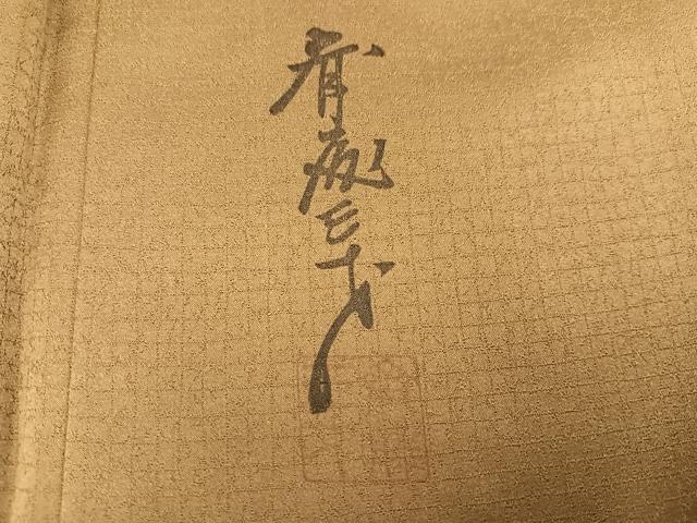 平和屋着物●染色作家　斉藤三才　訪問着　草花文　暈し染め　金彩　正絹　逸品　AABK2225ph