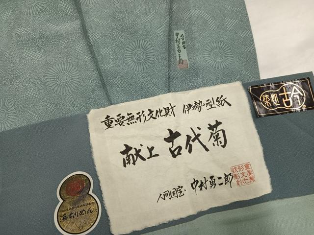 平和屋着物●重要無形文化財　人間国宝　中村勇二郎　江戸小紋　古代菊　浜ちりめん　証紙・反端付き　正絹　逸品　AABK2243ph