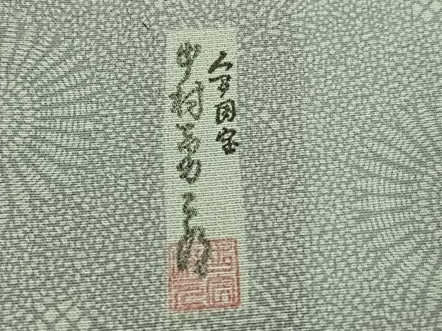 平和屋着物●重要無形文化財　人間国宝　中村勇二郎　江戸小紋　古代菊　浜ちりめん　証紙・反端付き　正絹　逸品　AABK2243ph