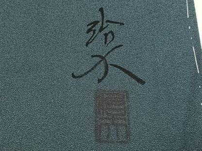 平和屋着物●訪問着　作家物　草木文　暈し染め　正絹　逸品　未使用　AABK2244ph