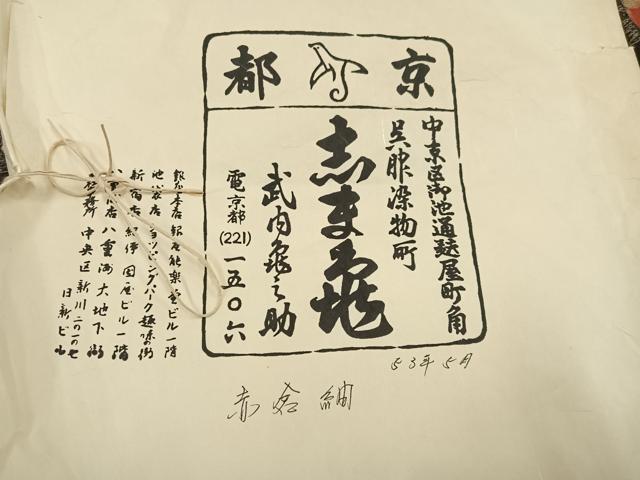 平和屋着物●銀座　志ま亀　赤倉紬　抽象文様　証紙・たとう紙付き　正絹　逸品　AABK2251ph