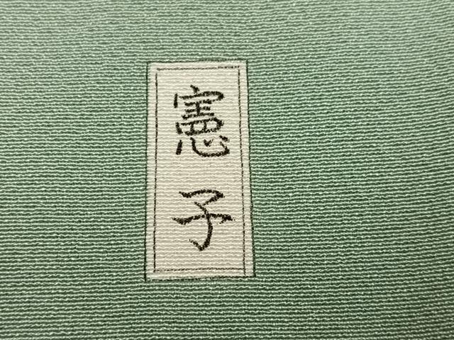 平和屋着物●上質な色無地　作家物　山葵色　正絹　逸品　未使用　AABK2278ph