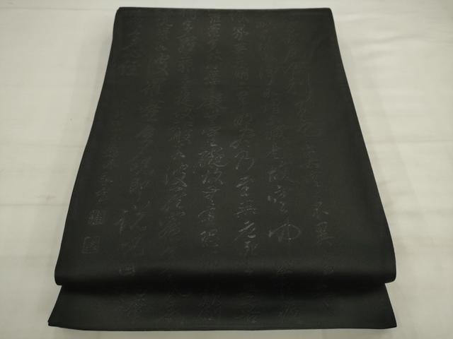 平和屋着物◎六通柄袋帯　作家物　般若心経　黒地　正絹　逸品　AABK2398pf