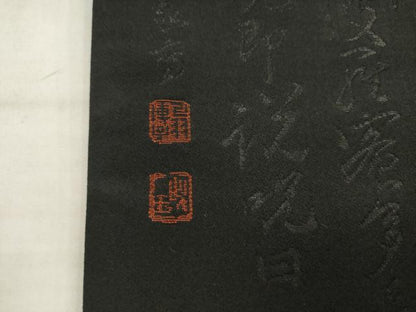 平和屋着物◎六通柄袋帯　作家物　般若心経　黒地　正絹　逸品　AABK2398pf