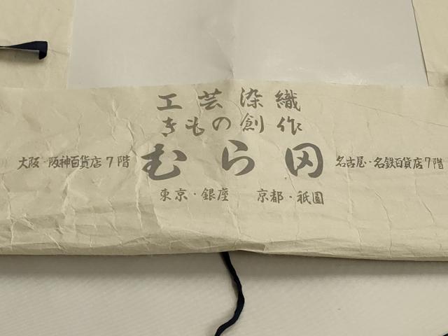 平和屋着物＊夏物　小千谷ちぢみ　横段文　銀座むら田　たとう紙付き　麻　逸品　AABK2653jd