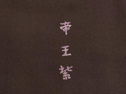 平和屋着物●西陣　京の名門　じゅらく謹製　帝王紫(古代帝王紫)　訪問着　刺繍　花篭文　正絹　逸品　AABK3113ck