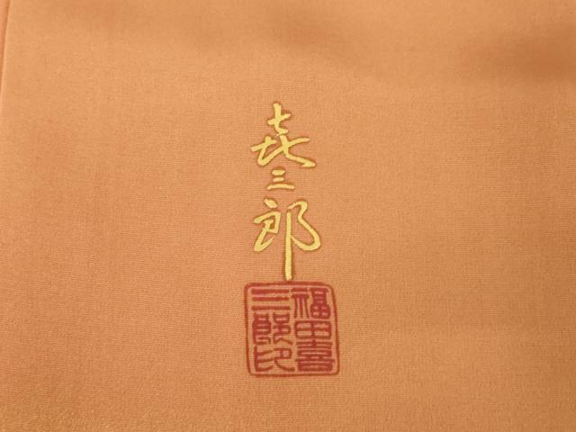 平和屋着物●人間国宝　福田喜三郎　色留袖　樹林文　暈し染め　正絹　逸品　AABK3136ck