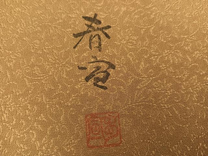 平和屋着物●京友禅作家　山科春宣　色無地　草花地紋　芝翫茶色　正絹　逸品　AABK3245ph