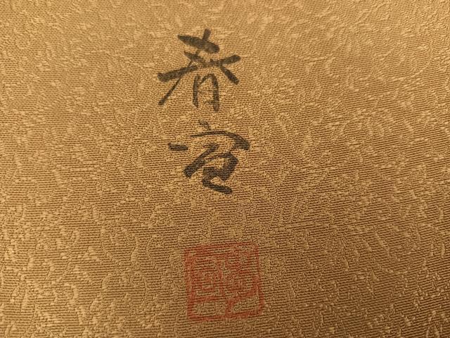 平和屋着物●京友禅作家　山科春宣　色無地　草花地紋　芝翫茶色　正絹　逸品　AABK3245ph