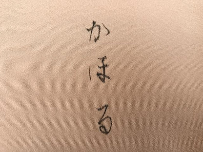 平和屋着物●訪問着　作家物　松竹梅風景文　暈し染め　金彩　正絹　逸品　AABK3306ph