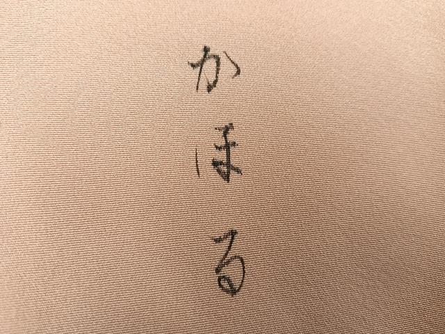 平和屋着物●訪問着　作家物　松竹梅風景文　暈し染め　金彩　正絹　逸品　AABK3306ph