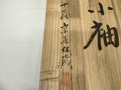 平和屋本店●十七代京屋林蔵　訪問着　総手描き　草木染　さめ小袖　松竹梅風景文　共箱付き　正絹　逸品　AABK3404cs