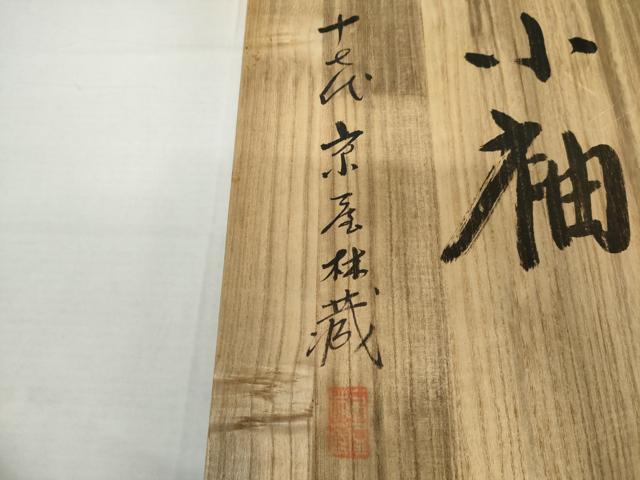 平和屋本店●十七代京屋林蔵　訪問着　総手描き　草木染　さめ小袖　松竹梅風景文　共箱付き　正絹　逸品　AABK3404cs