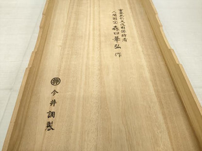 平和屋本店●人間国宝　森口華弘　蒔糊友禅　蒔糊散らし　黒留袖　刺繍　花束文　金糸　共箱付き　正絹　逸品　AABK3954ck