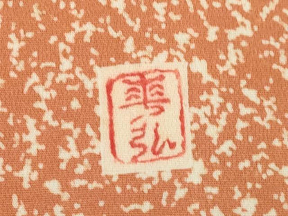 平和屋着物●人間国宝　森口華弘　蒔糊友禅　蒔糊散らし　道行コート　枝花文　正絹　逸品　AABK3956ck