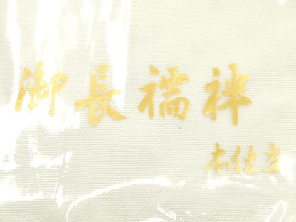 平和屋着物▼和装小物　長襦袢　駒絽　Lサイズ　AABK4183ay