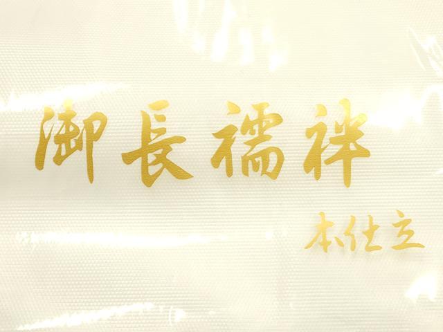 平和屋着物▼和装小物　長襦袢　吉祥花地紋　Lサイズ　AABK4186ay