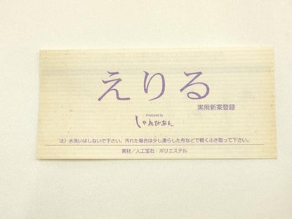 平和屋着物▼和装小物　えりる　おしゃれ衿　帯飾り　パール　ほていや扱い　逸品　AABK4187ay