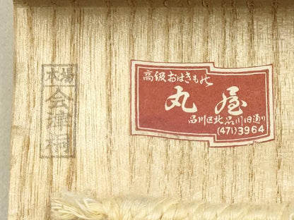 平和屋着物▼男性　和装小物　下駄　丸屋　本場会津桐　桐下駄　鼻緒:鹿の子　金糸　逸品　AABK4219ay