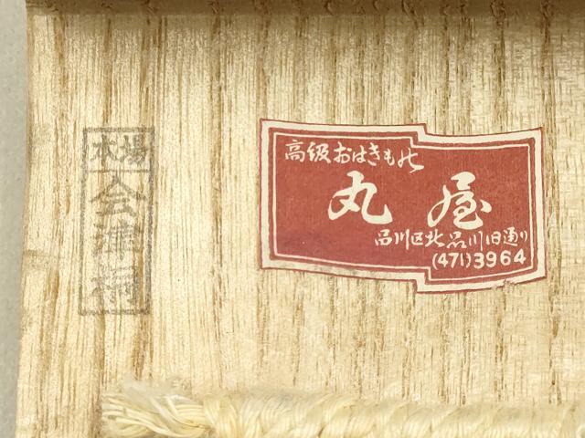 平和屋着物▼男性　和装小物　下駄　丸屋　本場会津桐　桐下駄　鼻緒:鹿の子　金糸　逸品　AABK4219ay
