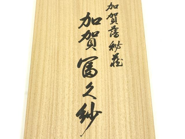 平和屋本店▼和装小物　加賀冨久紗　鴛鴦風景花文　雪持ち枝梅　金彩　正絹　逸品　AABK4240ay