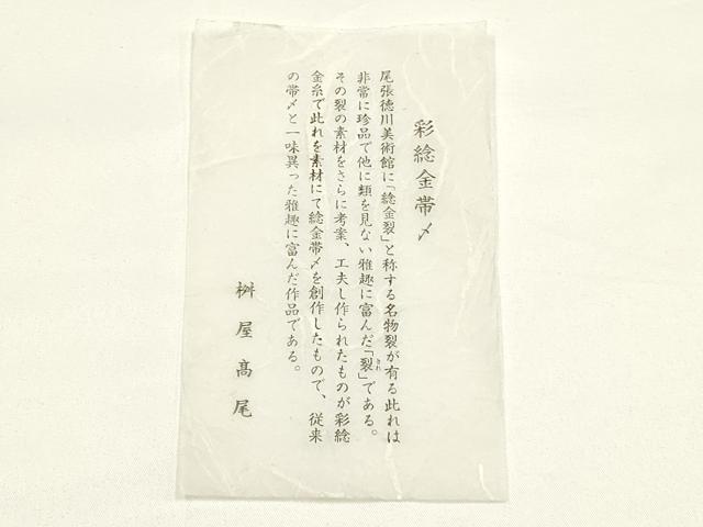 平和屋着物●桝屋高尾　和装小物　純金帯締め　唐組　証紙・共箱付き　正絹　逸品　AABK4251ay
