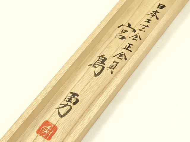 平和屋着物●日本工芸会正会員　宮島勇　和装小物　上質な帯締め　平組　捩織　共箱付き　正絹　逸品　未使用　AABK4252ay